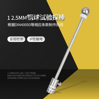 12.5mm钢球试验探棒IP2X钢球探棒防止固体异物进入GB4208安规