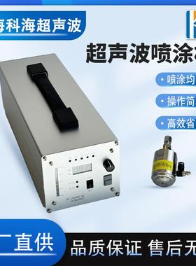 超声波雾化喷涂设备50K 超声波喷涂机60khz超声波纳米喷涂系统