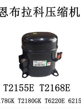 T2155E T2168E T2178GK T2180GK T6220E 6215Z恩布拉科压缩机