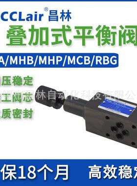 MCB-02液压RBG-03-R-10叠加MHB-01平衡阀MHP-01-H-30抗衡阀MHA-03