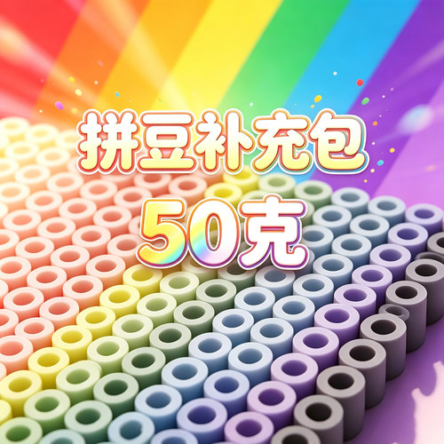 萌小怪2.6mm拼豆补充包5000颗