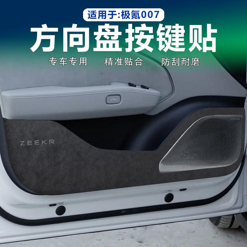 适用25款极氪007车门防踢垫翻毛皮汽车门板防护垫防踩内饰改装件