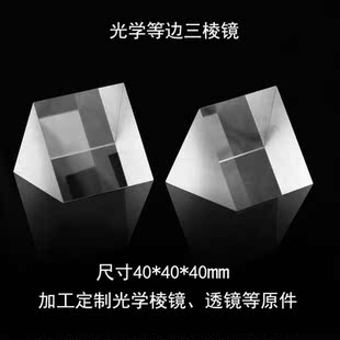 等边三棱镜光学K9高精密菱镜玻璃分光计测试40 40支持定制加工