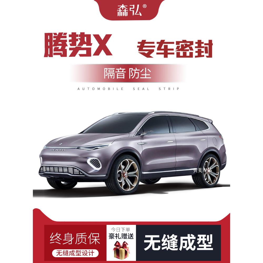 【只做高端】适配腾势X专用隔音密封条加装全车装饰防尘配件改装