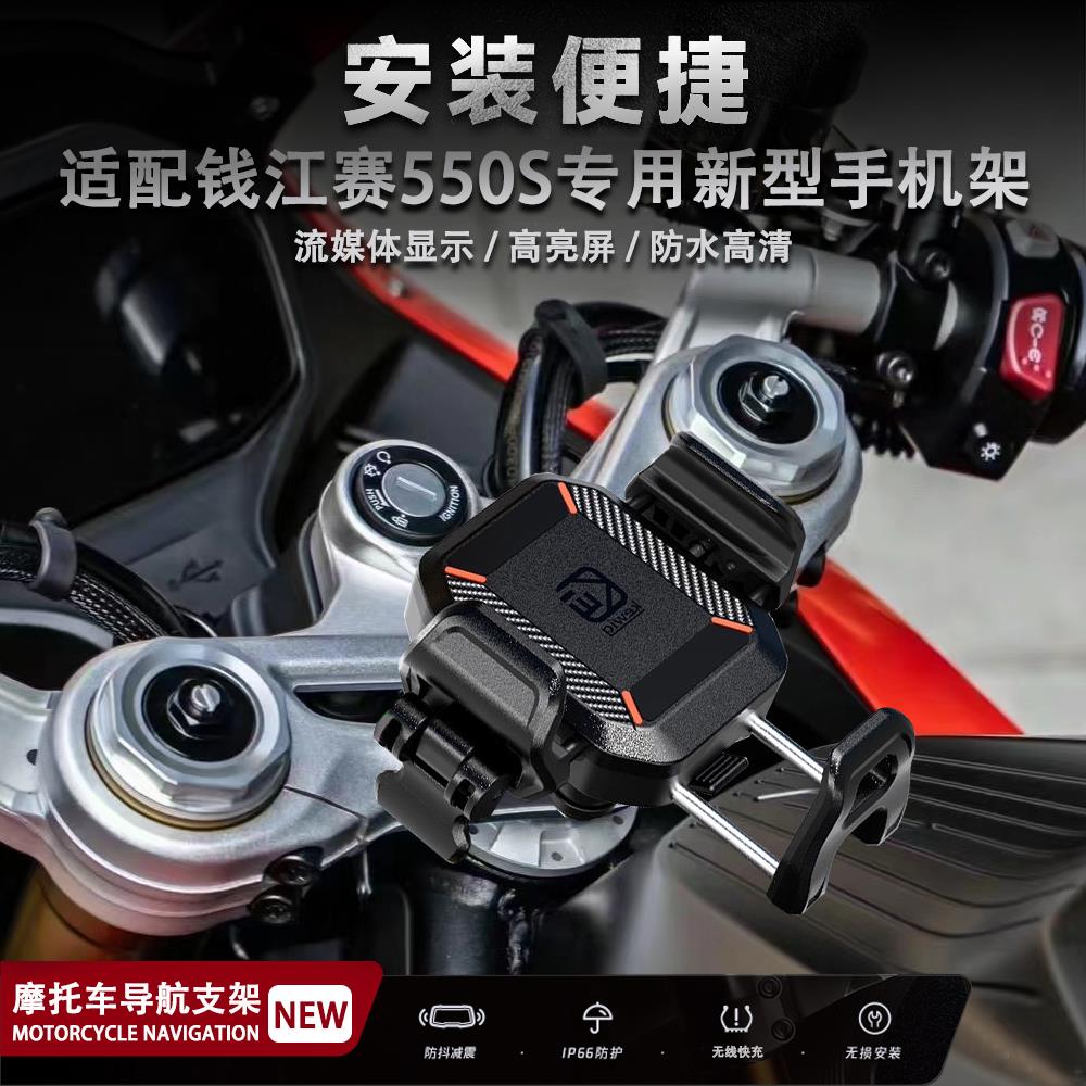 适配钱江赛550s摩托车减震无线充电导航支架赛550S新型手机支架