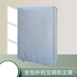 耐用全包主机密封套 加厚 中央空调罩空调外机罩防雨 防尘罩 防晒