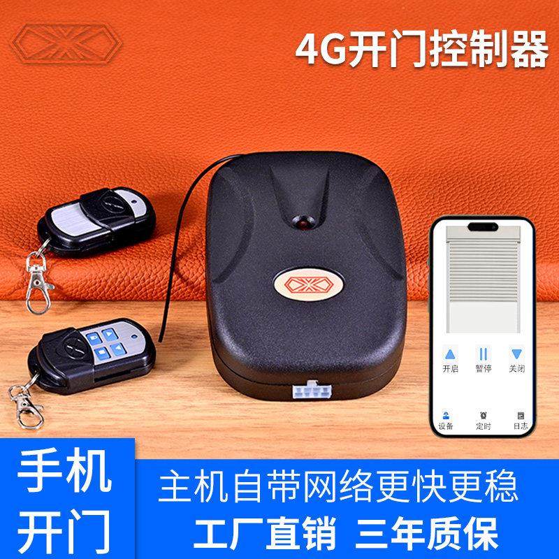 控制器自带4G手机远程开门车库卷帘门遥控器总成卷闸链条卷匝电机