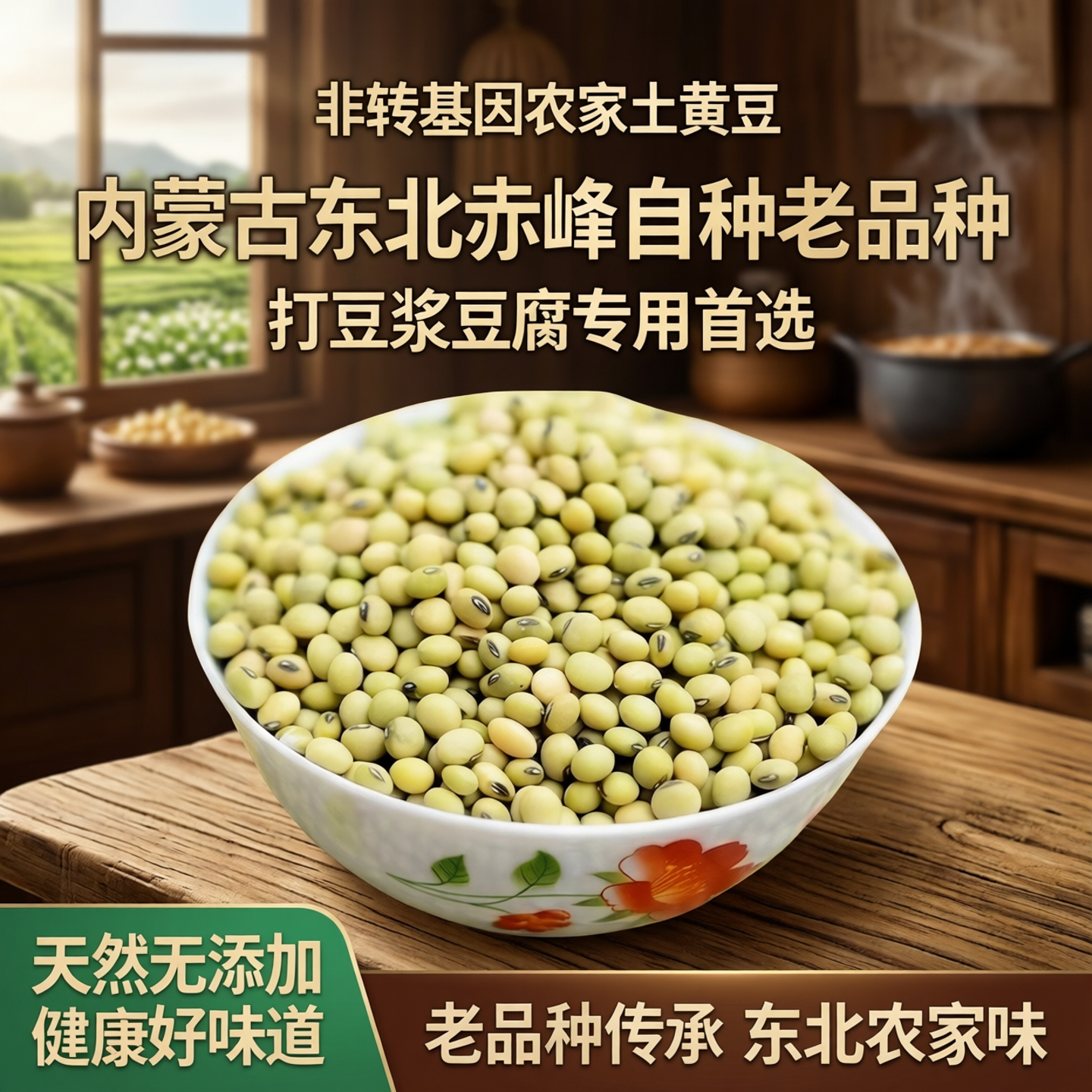非转基因农家土黄豆打豆浆豆腐专用首选内蒙古东北赤峰自种老品种