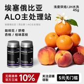 饕选埃塞俄比亚AloJH水洗浅度烘焙优质精品新鲜商用手冲咖啡豆90g