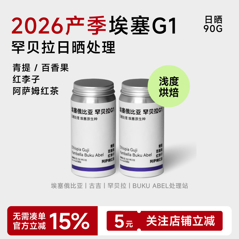 饕选埃塞罕贝拉G1日晒咖啡豆90g