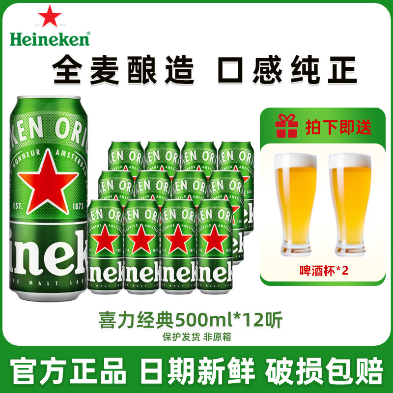 Heineken/喜力经典啤酒500ml听 全麦酿造夏季聚会佳品