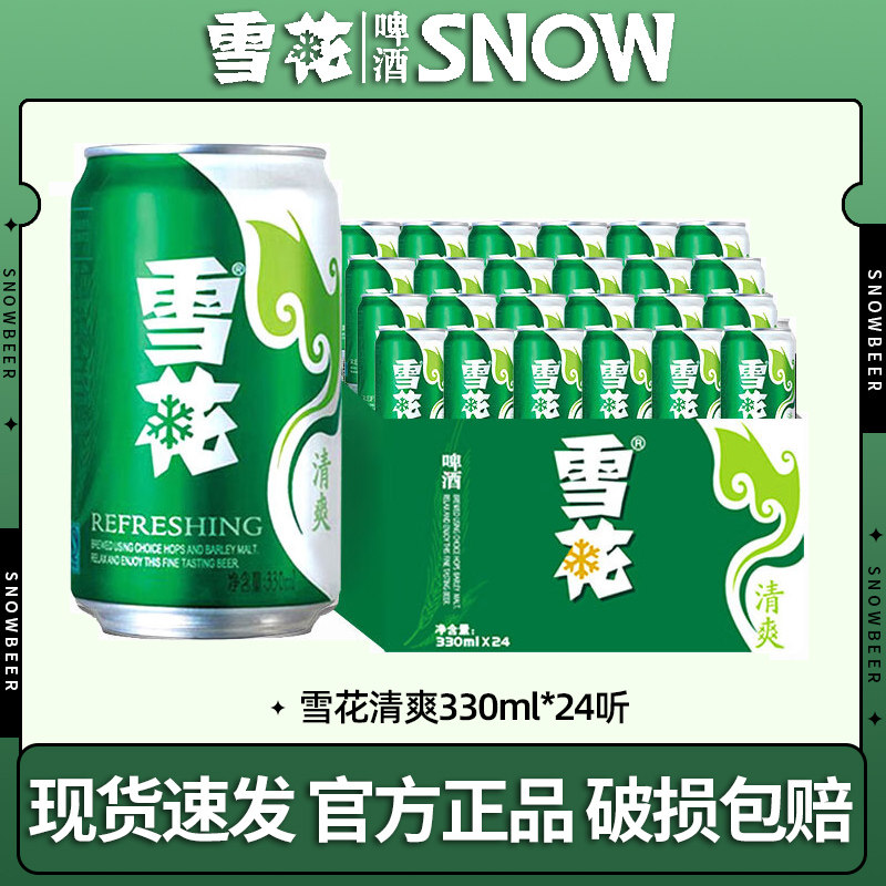 雪花啤酒清爽330ml*24听 原麦汁浓度10&deg;P 罐装黄鲜啤酒整箱