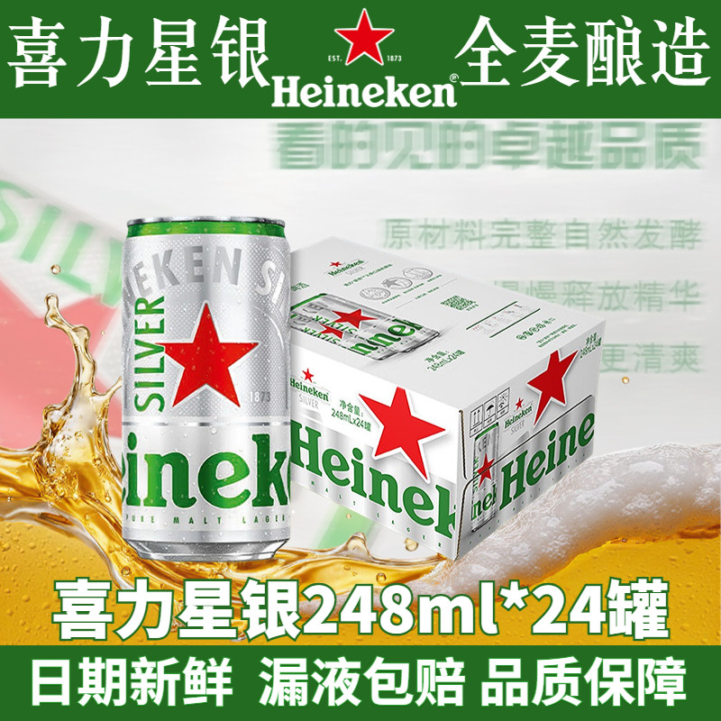 喜力星银啤酒248ml罐装可选6罐/14罐/24听拉罐铝罐黄啤