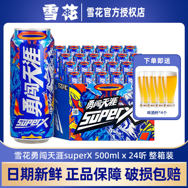 雪花勇闯天涯superX500ml*24/12听啤酒罐装整箱批发精酿原浆聚会