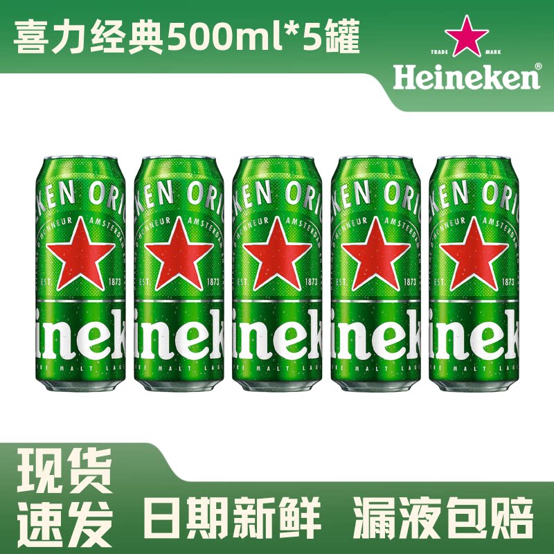 喜力经典啤酒500ml*5罐官方正品全麦酿造可选330ml听装全麦酿造