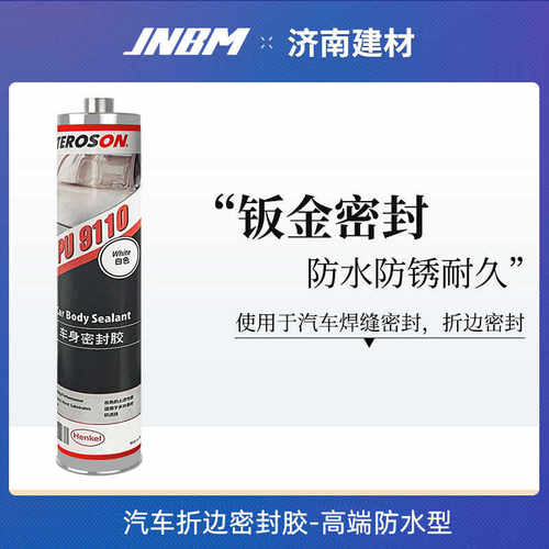 汉高PU9110汽车钣金专用胶焊缝车门边后备箱防水玻璃胶车身密封胶