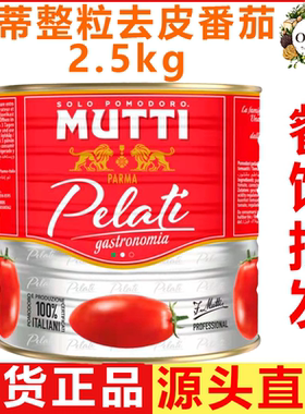 牧蒂去皮番茄整罐2.5kg MUTTI Peeled Tomatoes 意披萨酱西餐烘培