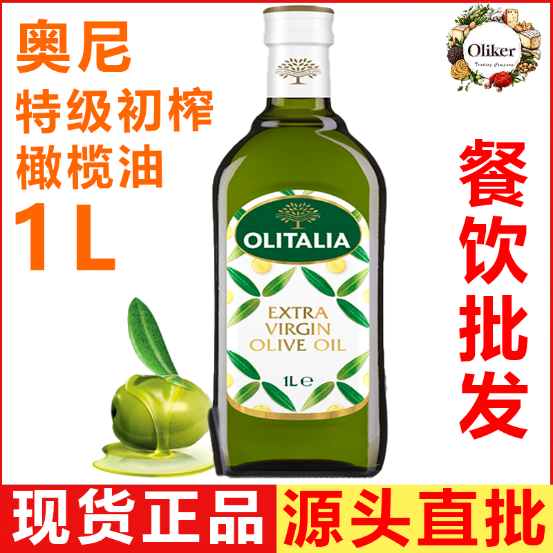 奥尼特级初榨橄榄油1L 意大利进口 olitalia 食用油冷压健身凉拌