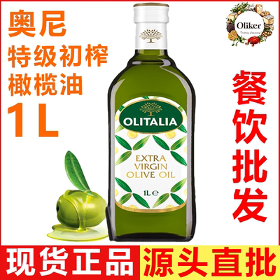 奥尼特级初榨橄榄油1L 意大利进口 olitalia 食用油冷压健身凉拌