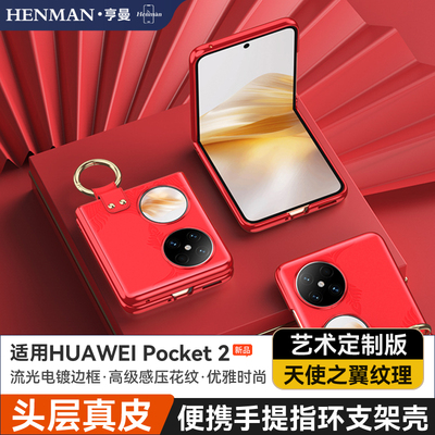 适用华为pocket2手机壳高级感艺术真皮指环支架poket2保护壳pk超薄pock2女士新款proket2套p0cket2折叠屏防摔