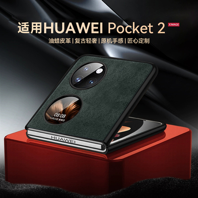适用华为pocket2手机壳高档油蜡皮质poket2保护壳pk2超薄proket2男士女新款p0cket2手机套pock2小折叠屏防摔