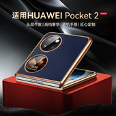 适用华为pocket2手机壳高档真皮荔枝纹poket2保护壳pk2超薄proket2男士 女款 p0cket2手机套pock2小折叠屏防摔