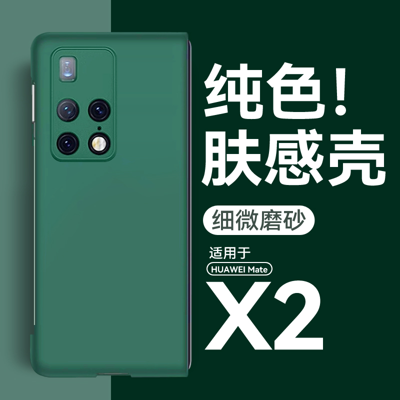 适用华为matex2手机壳纯色肤感mate x2折叠marex2保护壳matax2典藏版metex2套matx2超薄an50新款tet-an00防摔