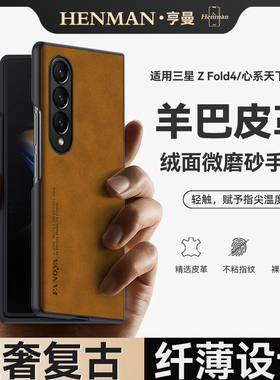 适用三星z fold4手机壳复古羊巴皮心系天下w23保护壳男flod4超薄w9023磨砂zfold4套galaxy折叠屏sm-f9360防摔
