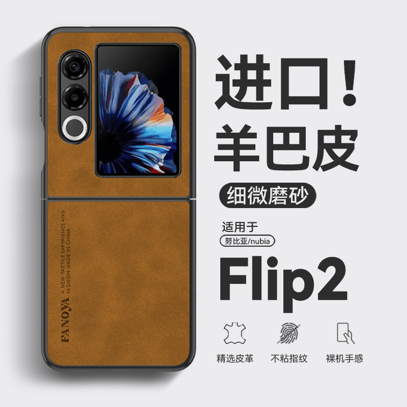 适用努比亚flip2手机壳复古羊巴皮nubia flip2保护壳超薄全包男女nx732j磨砂filp2手机套中兴小折叠屏5g防摔