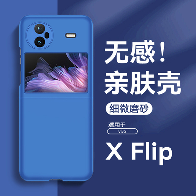 适用vivoxflip手机壳纯色肤感vivo折叠x flip保护壳vivoxfilp全包vivoflip套vivixflip超薄男v2256a女款防摔