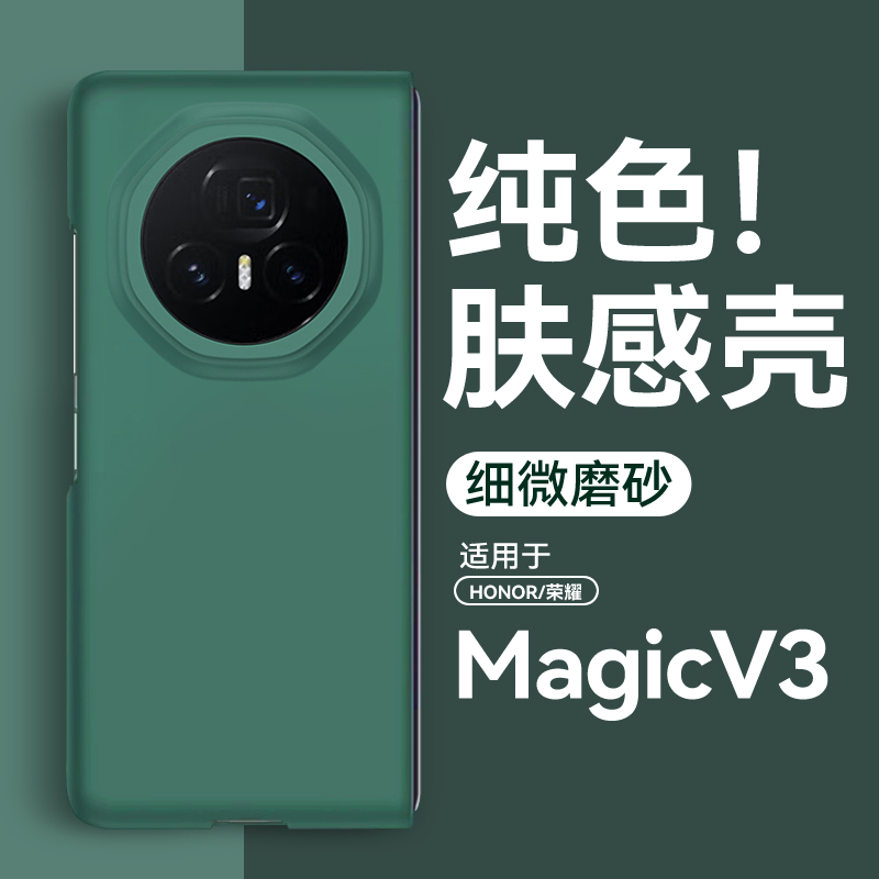 适用荣耀magicv3手机壳纯色肤感荣耀v3折叠至臻版v3保护壳maigcv3套migacv3超薄男majicv3女新款fcp-an10防摔