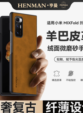 适用小米mix fold手机壳复古羊巴皮mixfold保护壳磨砂超薄m2011j18c男士小米fold1套mixflod折叠屏mi防摔fodl