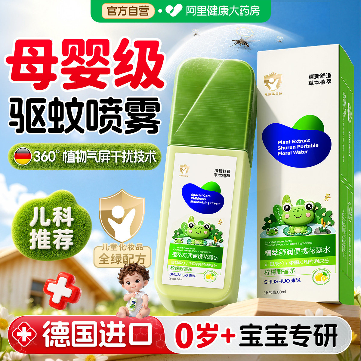 儿童宝宝驱蚊喷雾花露水婴儿专用止痒户外庭院强持久效防蚊液神器