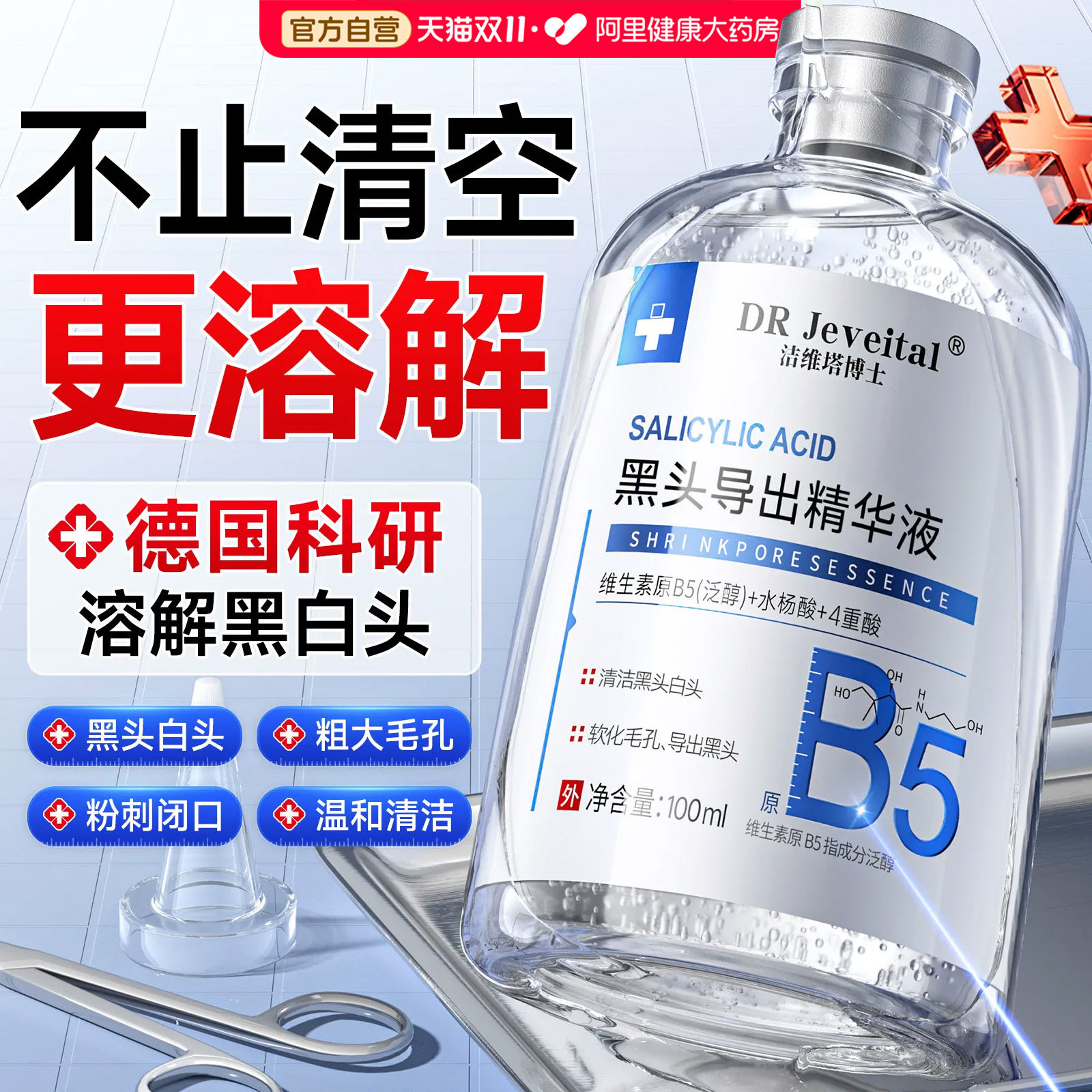 b5黑头导出液去黑头收缩毛孔粉刺深层清洁去草莓鼻控油修复黑头水
