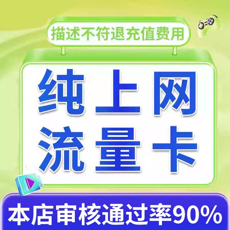 纯流量上网卡纯上网卡物流量网卡5g手机卡电话卡学生用流量卡联