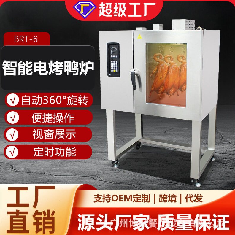 博畅烤鸭炉商用全自动电热烘烤鸡炉烧鹅柜智能商用热风循环烤炉