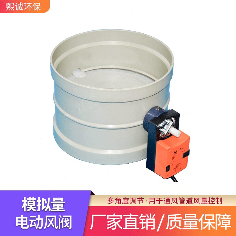 直销熙诚苏州阻燃PP塑料模拟量风量控制自动调节风阀 通风电动蝶
