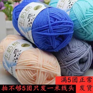 5股牛奶棉自织围巾中粗线diy材料包毛线团N钩针拖鞋手工编织包包