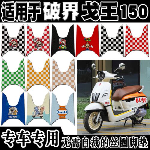 破界戈王a150cc踏板燃油摩托车脚垫可爱卡通防水防滑丝圈脚踏垫