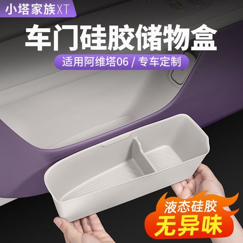 阿维塔06/07/12车门储物盒收纳兜置物硅胶垫汽车内饰用品配件改装