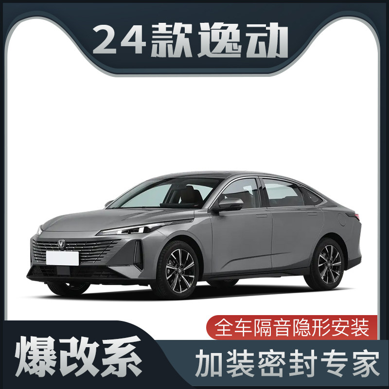 【爆改系】2024款长安逸动专用隔音密封M条加装全车车门防尘改装