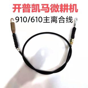 开普凯马微耕机离合线KDT910/KDT610旋耕线转向线反向离合油门线