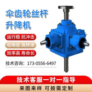 螺旋伞齿轮丝杆升降机滚珠丝杆电动手摇涡轮锥齿轮升降平台减速机