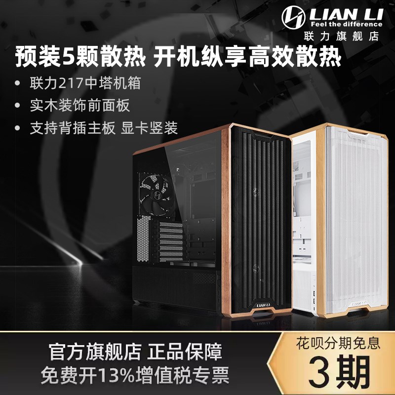 联力鬼斧217机箱 玻璃侧透开x放式木纹电脑机壳 水冷ATX中塔式机