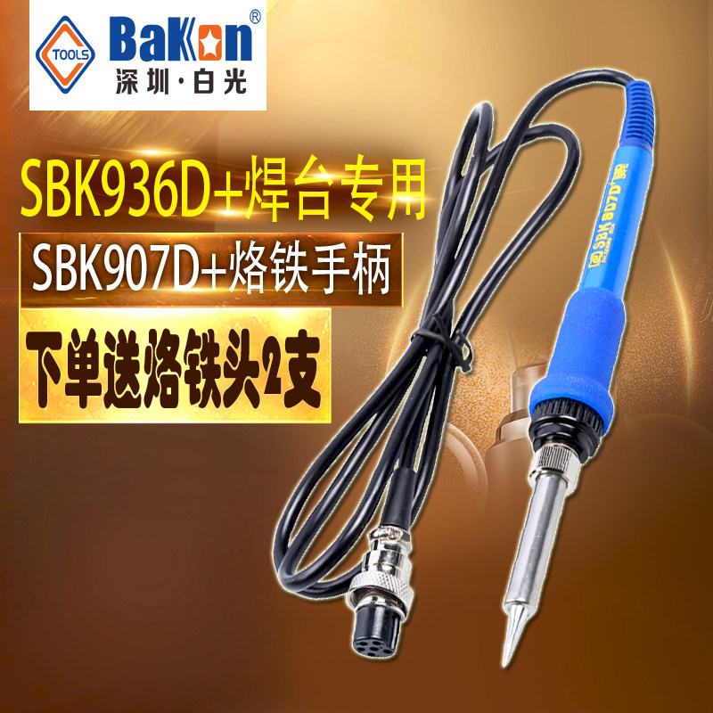 SBK936D焊台手柄 SBK907D+手柄 936烙铁 焊台手柄配件 907手柄6孔