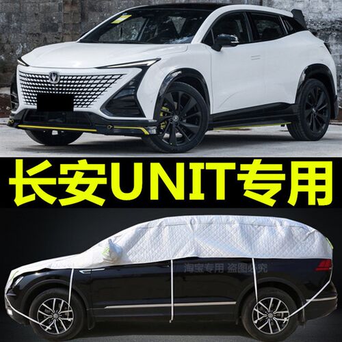 长安UNIc-T车衣半罩unit引力专用防晒防雨隔热遮阳盖布半身汽车套