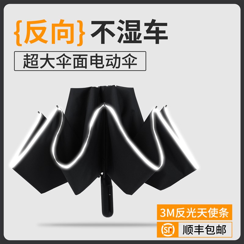 【电动反向不湿车】全自动晴雨伞高端高档一键S全收加大加厚加固