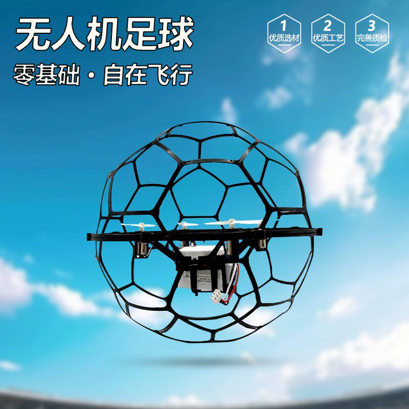 四轴无人机空中足球青少年比赛专用飞行器航模航竞技防撞训练器材