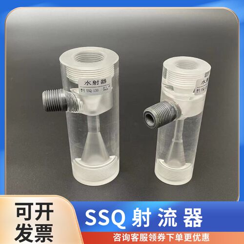 SSQ型水射器水肥机专用透明有机玻G璃射流器二氧化氯发生器配件