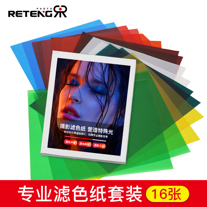16色滤色纸套装舞台柔光摄影灯光色纸雷登色温滤光纸玻璃纸影视彩